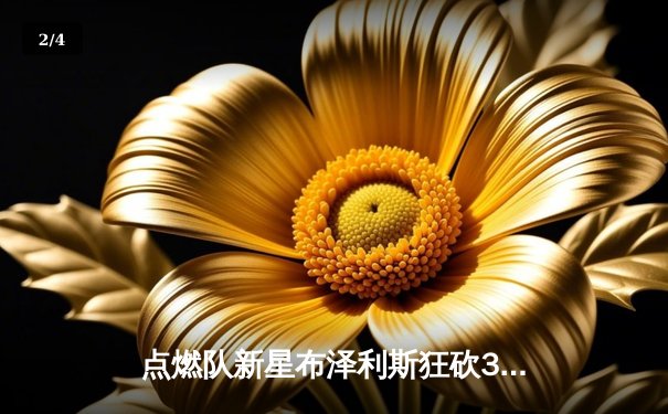 点燃队新星布泽利斯狂砍38分创发展联盟纪录，山猫体育独家解析明日之星崛起之路 - 2