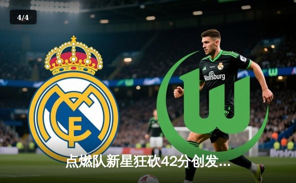 点燃队新星狂砍42分创发展联盟纪录，火箭球探现场紧盯引遐想 - 4