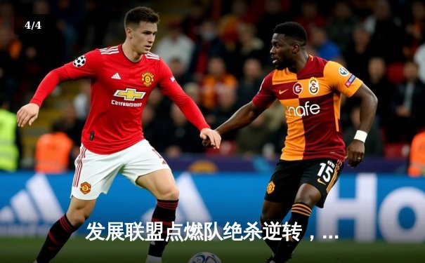 发展联盟点燃队绝杀逆转，杰登·哈迪狂砍42分创生涯新高 - 4