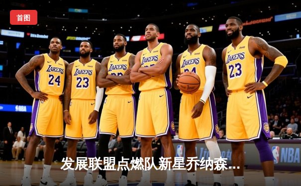 发展联盟点燃队新星乔纳森·库明加狂砍38分，率领球队加时险胜雷霆小蓝队