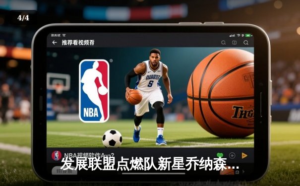 发展联盟点燃队新星乔纳森·库明加狂砍38分，率领球队加时险胜雷霆小蓝队 - 4