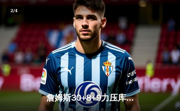 詹姆斯30+8+9力压库里38分，湖人主场险胜勇士巩固排名 - 2