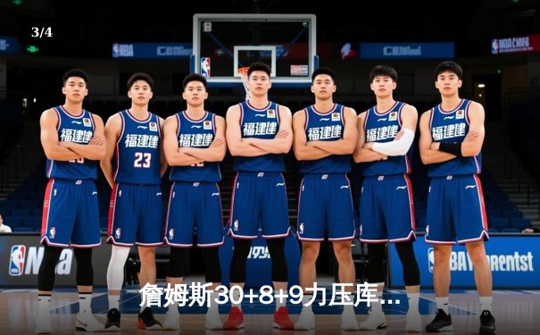 詹姆斯30+8+9力压库里38分，湖人主场险胜勇士巩固排名 - 3