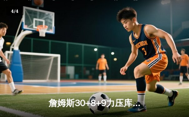 詹姆斯30+8+9力压库里38分，湖人主场险胜勇士巩固排名 - 4