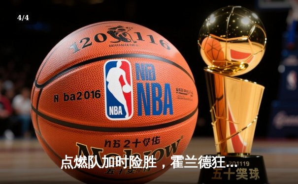 点燃队加时险胜，霍兰德狂砍38分率队逆转捍卫主场 - 4