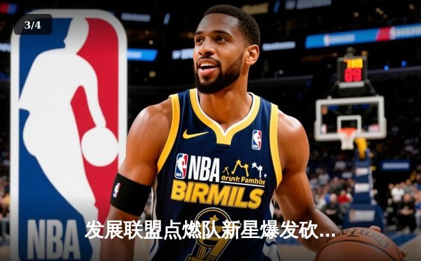 发展联盟点燃队新星爆发砍45分，山猫体育免费直播见证未来之星崛起 - 3