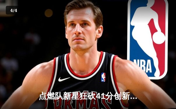 点燃队新星狂砍41分创新高，主场加时险胜威斯康辛鹿群 - 4
