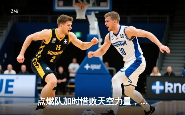 点燃队加时惜败天空力量，霍兰空砍28分难救主 - 2