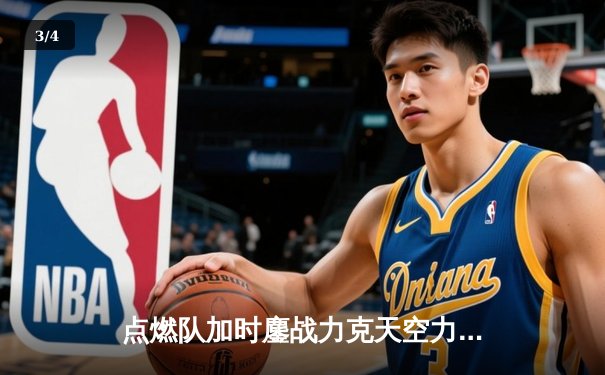 点燃队加时鏖战力克天空力量，哈迪狂砍35分引爆发展联盟 - 3