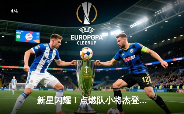 新星闪耀！点燃队小将杰登·哈迪狂砍42分，发展联盟上演得分盛宴 - 4