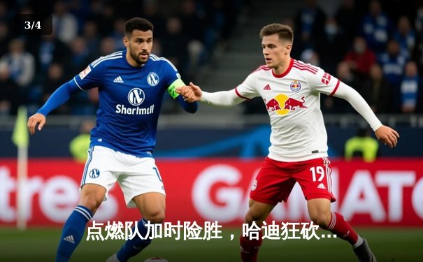 点燃队加时险胜，哈迪狂砍44分创发展联盟历史纪录 - 3