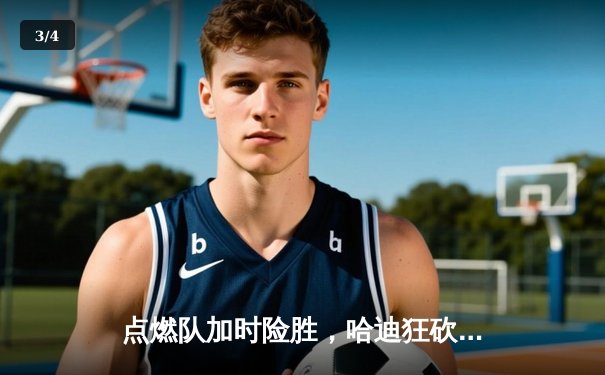 点燃队加时险胜，哈迪狂砍44分创发展联盟历史纪录 - 3