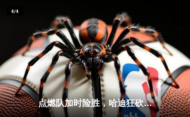 点燃队加时险胜，哈迪狂砍44分创发展联盟历史纪录 - 4