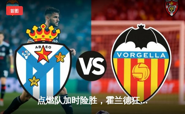 点燃队加时险胜，霍兰德狂砍35分创发展联盟新高