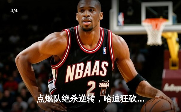 点燃队绝杀逆转，哈迪狂砍35分引爆发展联盟季后赛 - 4