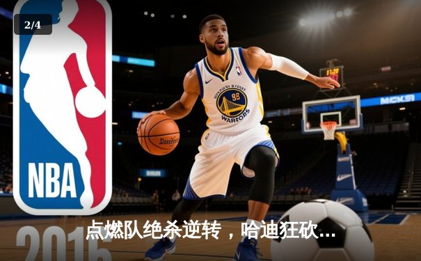 点燃队绝杀逆转，哈迪狂砍38分创发展联盟季后赛纪录 - 2