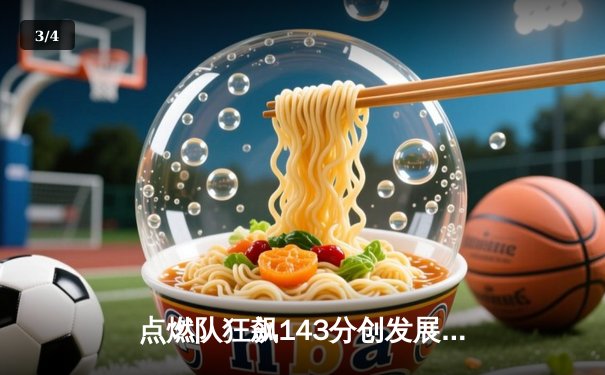 点燃队狂飙143分创发展联盟纪录，霍兰德30+10闪耀全场 - 3