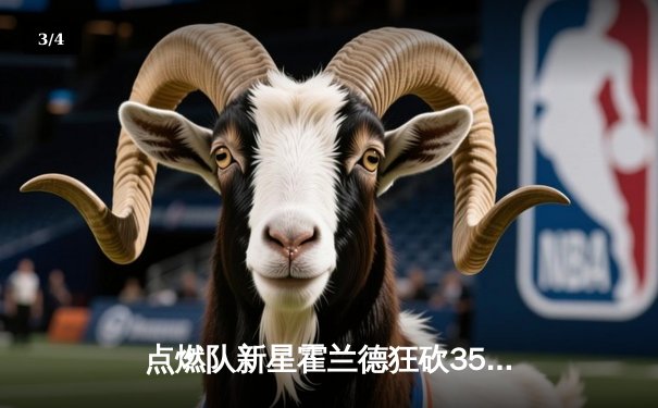 点燃队新星霍兰德狂砍35分，发展联盟上演惊天逆转 - 3