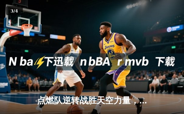 点燃队逆转战胜天空力量，霍兰德狂砍35分创生涯新高 - 3