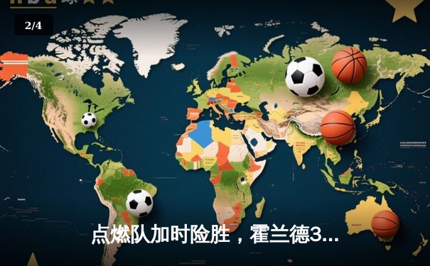 点燃队加时险胜，霍兰德32+11+5率队逆转捍卫者 - 2