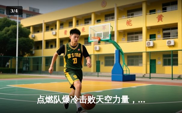 点燃队爆冷击败天空力量，发展联盟新星霍兰德狂砍35分创生涯新高 - 3