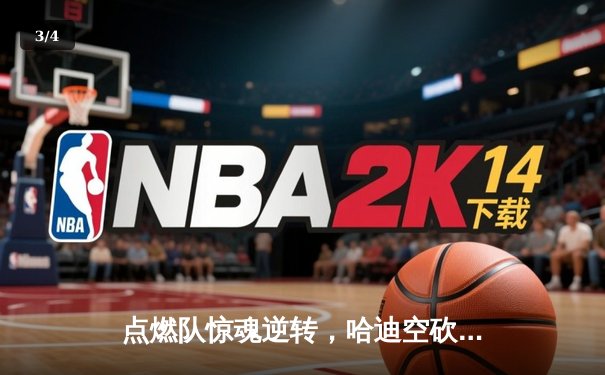 点燃队惊魂逆转，哈迪空砍30+仍难阻蓝袍主场沦陷 - 3